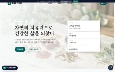 ClinicOS로 만든 환자용 홈페이지 예시